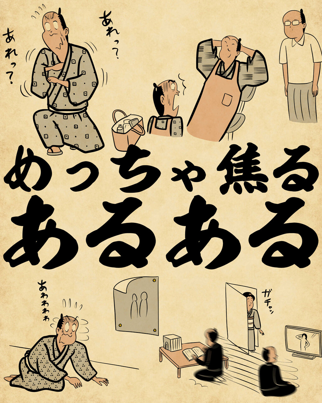 めっちゃ焦るあるあるでござる : 山田全自動のあるある日記 Powered by