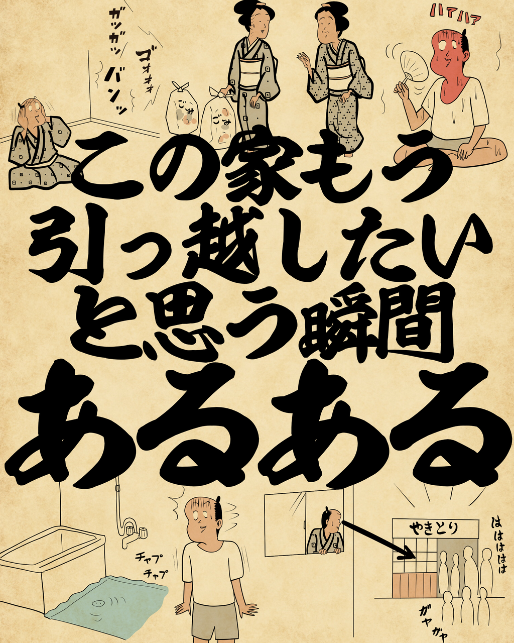この家もう引っ越したいと思う瞬間あるあるでござる : 山田全自動の
