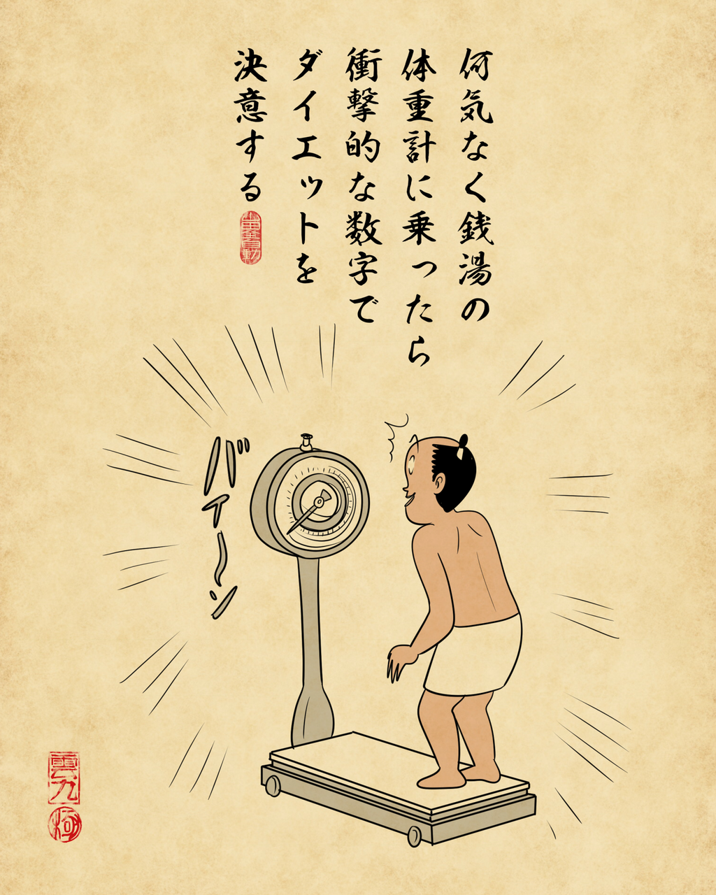 ダイエットを決意する瞬間あるあるでござる : 山田全自動のあるある日記 Powered by ライブドアブログ