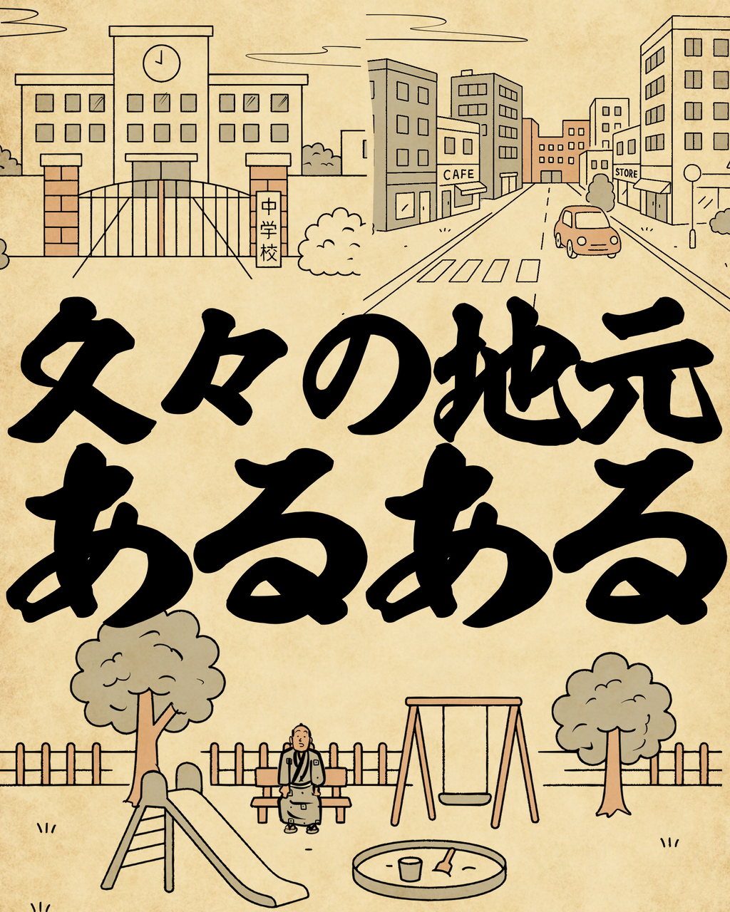 久々の地元あるあるでござる : 山田全自動のあるある日記 Powered by