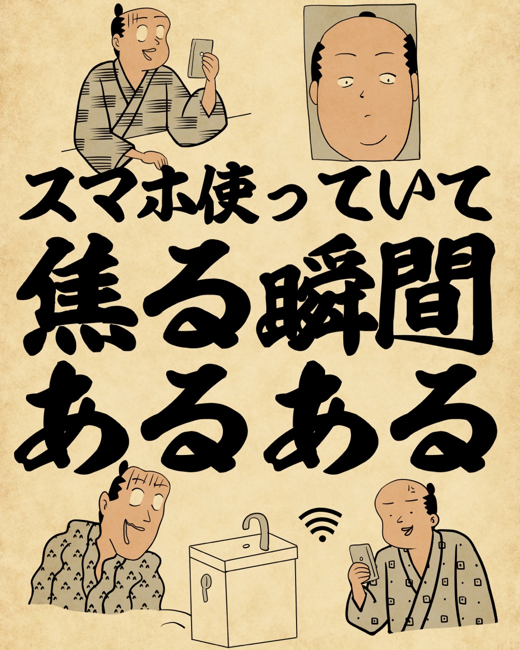スマホ使っていて焦る瞬間あるあるでござる : 山田全自動のあるある