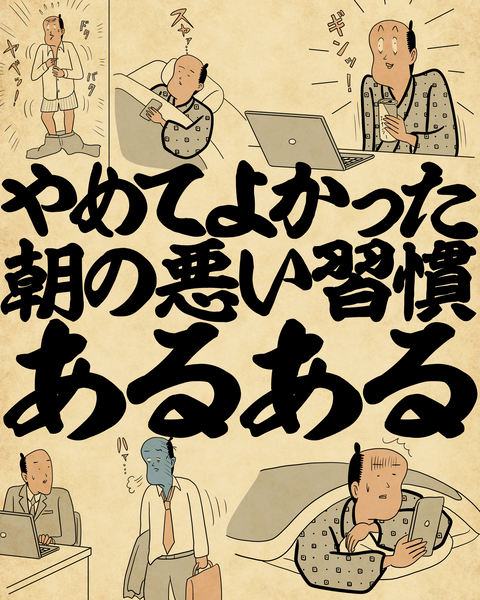 20260413やめてよかった朝の悪い習慣0