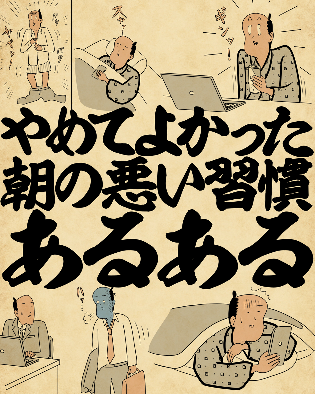 やめてよかった朝の悪い習慣あるあるでござる : 山田全自動のあるある