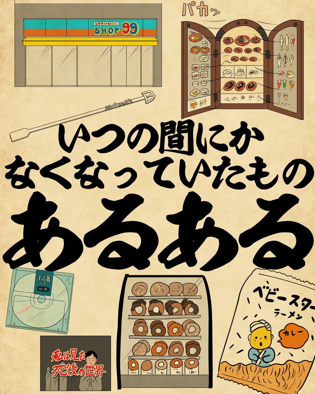 いつの間にかなくなっていたものあるあるでござる : 山田全自動のある