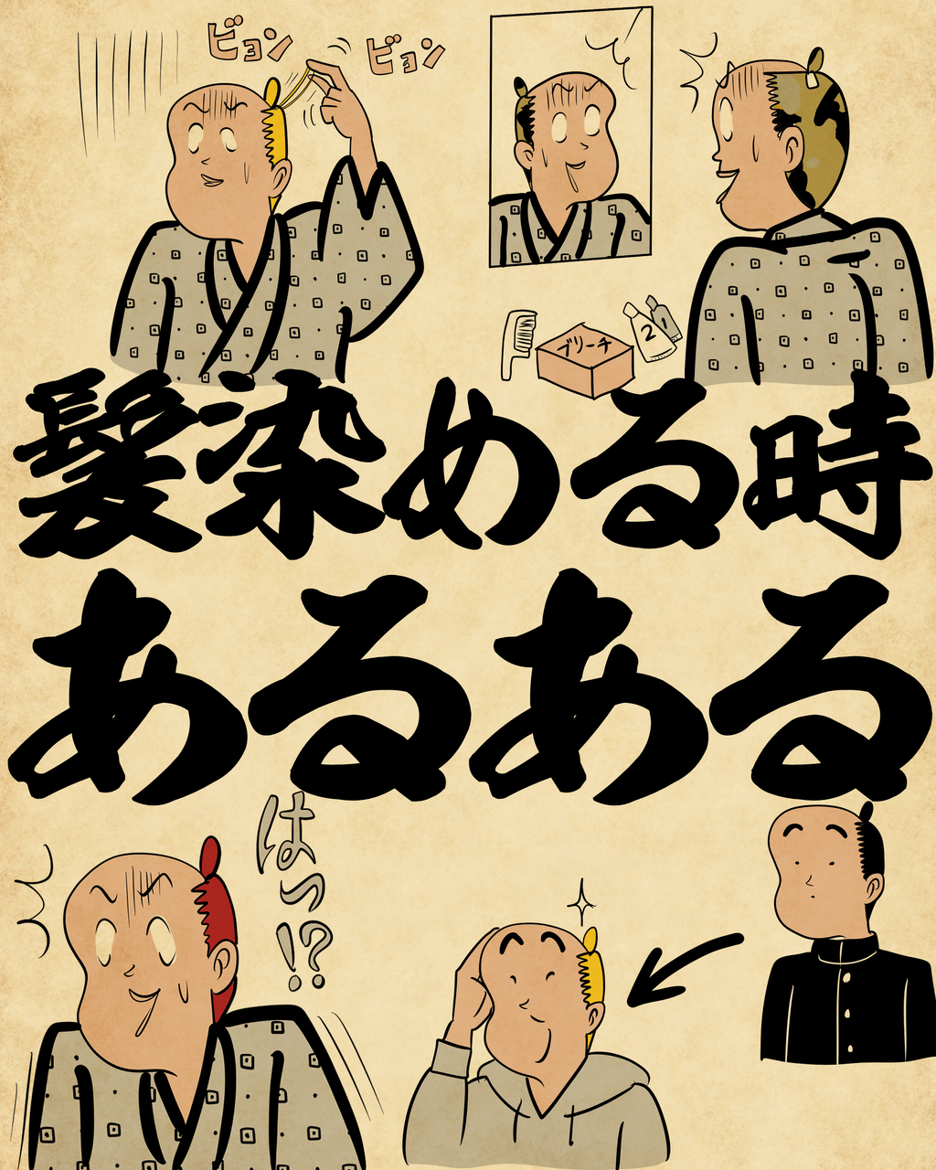 髪染める時あるあるでござる : 山田全自動のあるある日記 Powered by