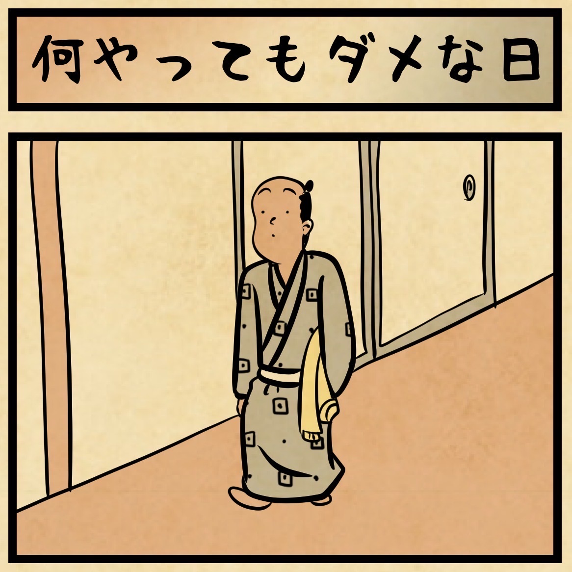 何やってもダメな日ってあるでござるね : 山田全自動のあるある日記 Powered by ライブドアブログ
