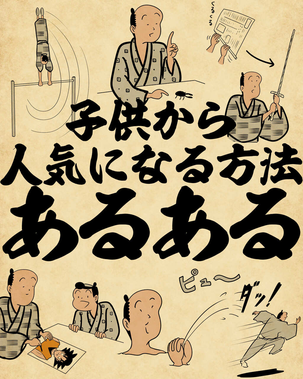 子供から人気になる方法あるあるでござる : 山田全自動のあるある日記