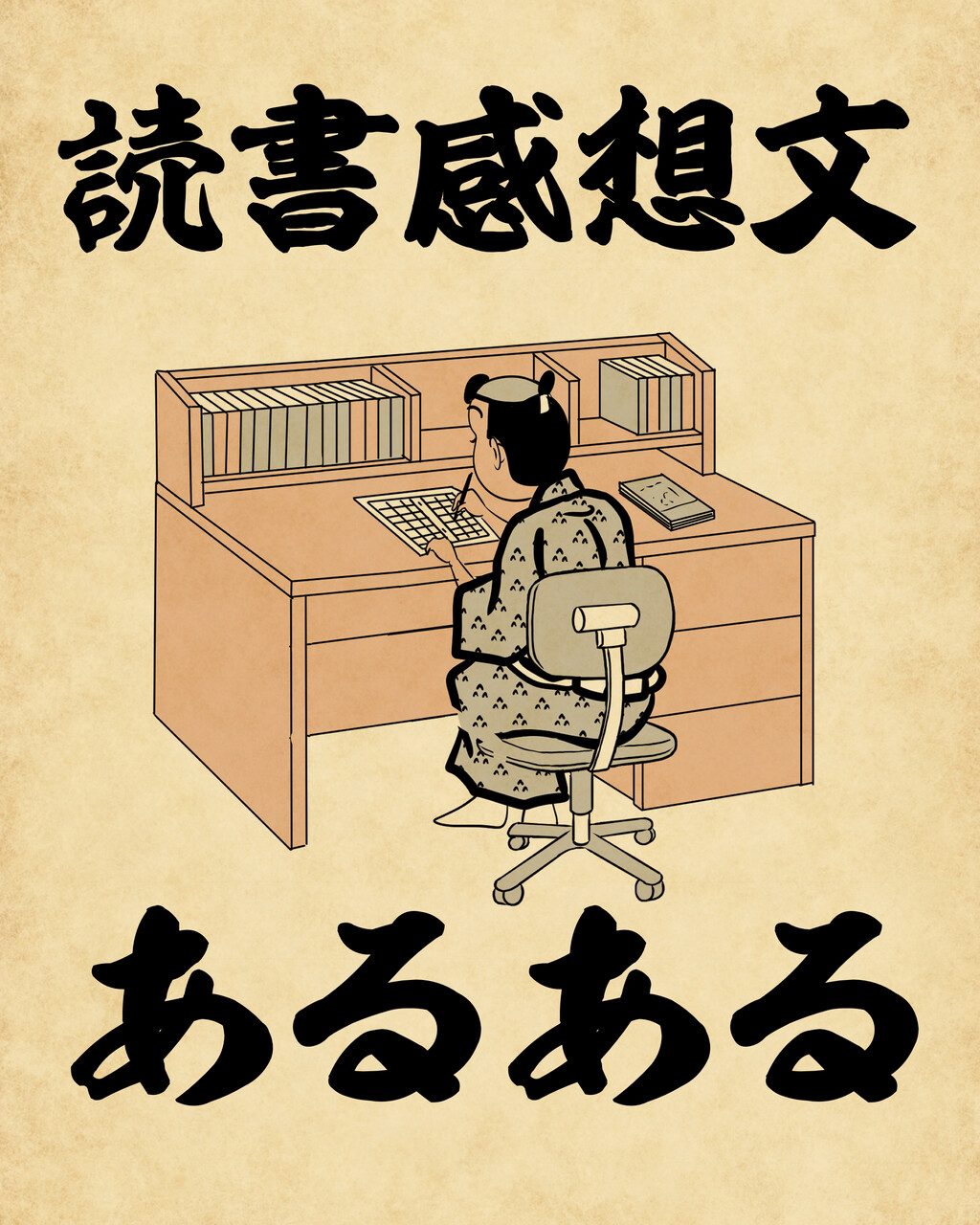 読書感想文あるあるでござる 山田全自動のあるある日記 Powered By ライブドアブログ 読書感想文あるあるでござる 山田全自動のあるある日記 Powered By ライブドアブログ