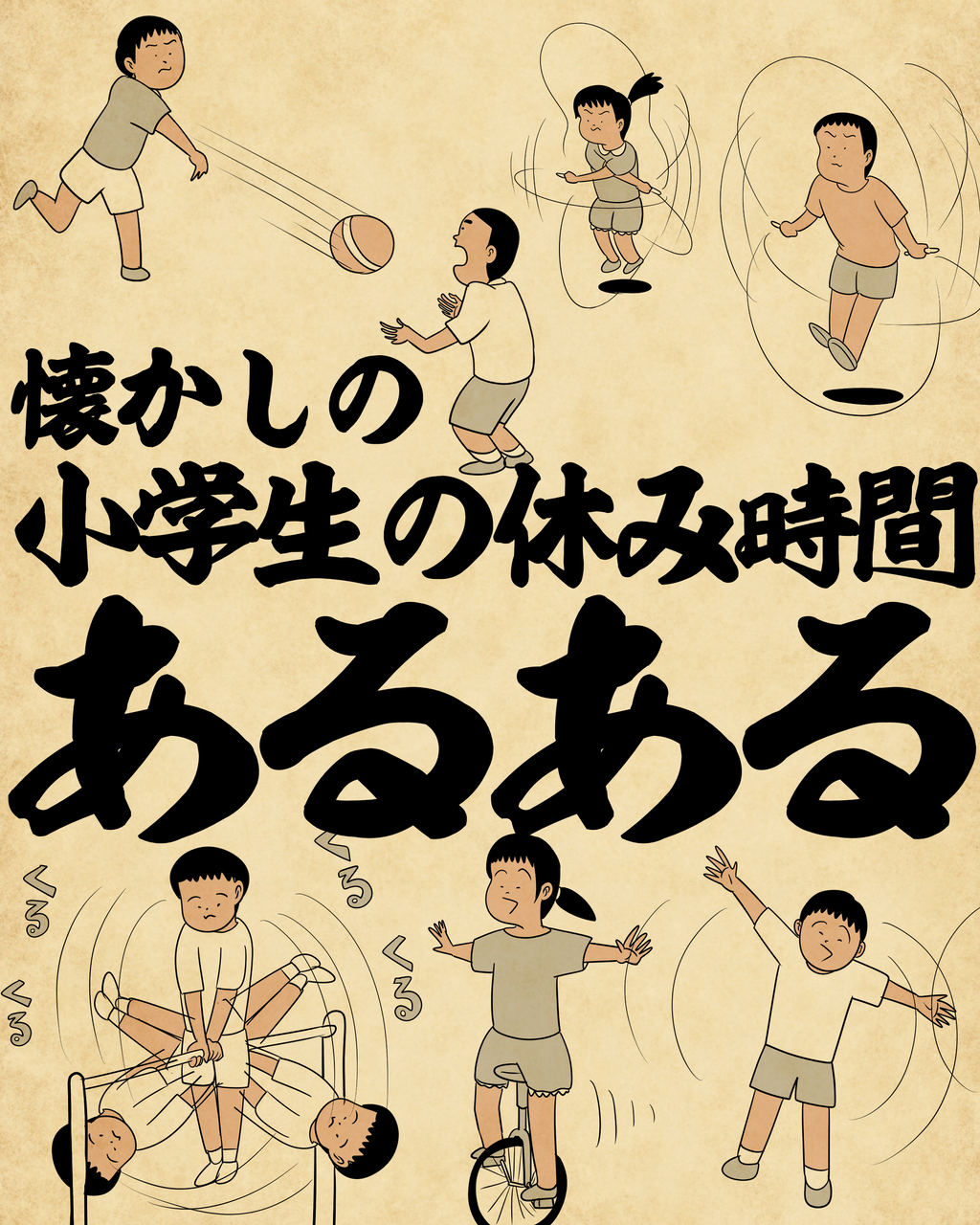 懐かしの小学校の休み時間あるあるでござる : 山田全自動のあるある