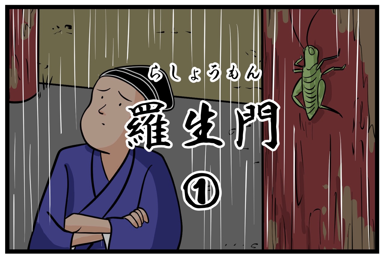 羅生門 らしょうもん 山田全自動のあるある日記 Powered By ライブドアブログ