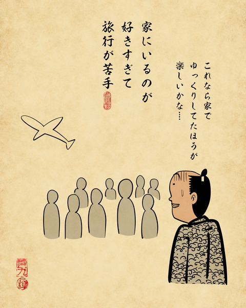 20250122旅行が苦手な人6