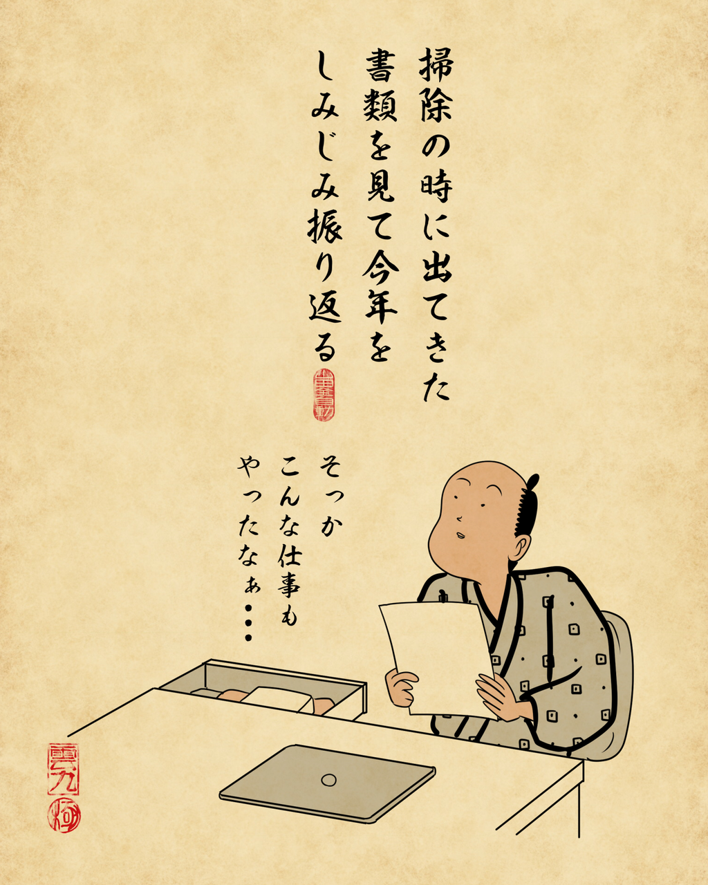 仕事 納め