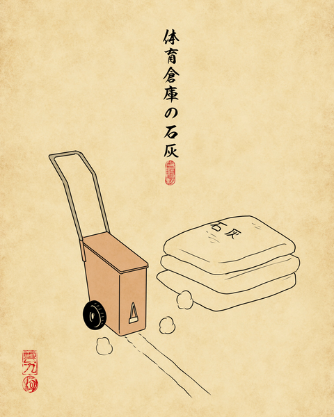 20250820学校に必ずあったもの8