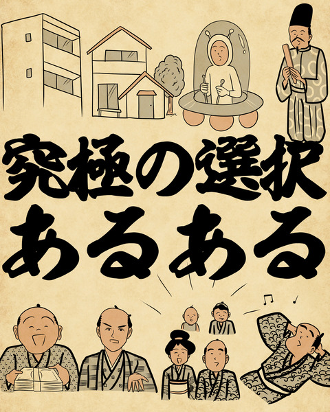 20250131究極の選択0