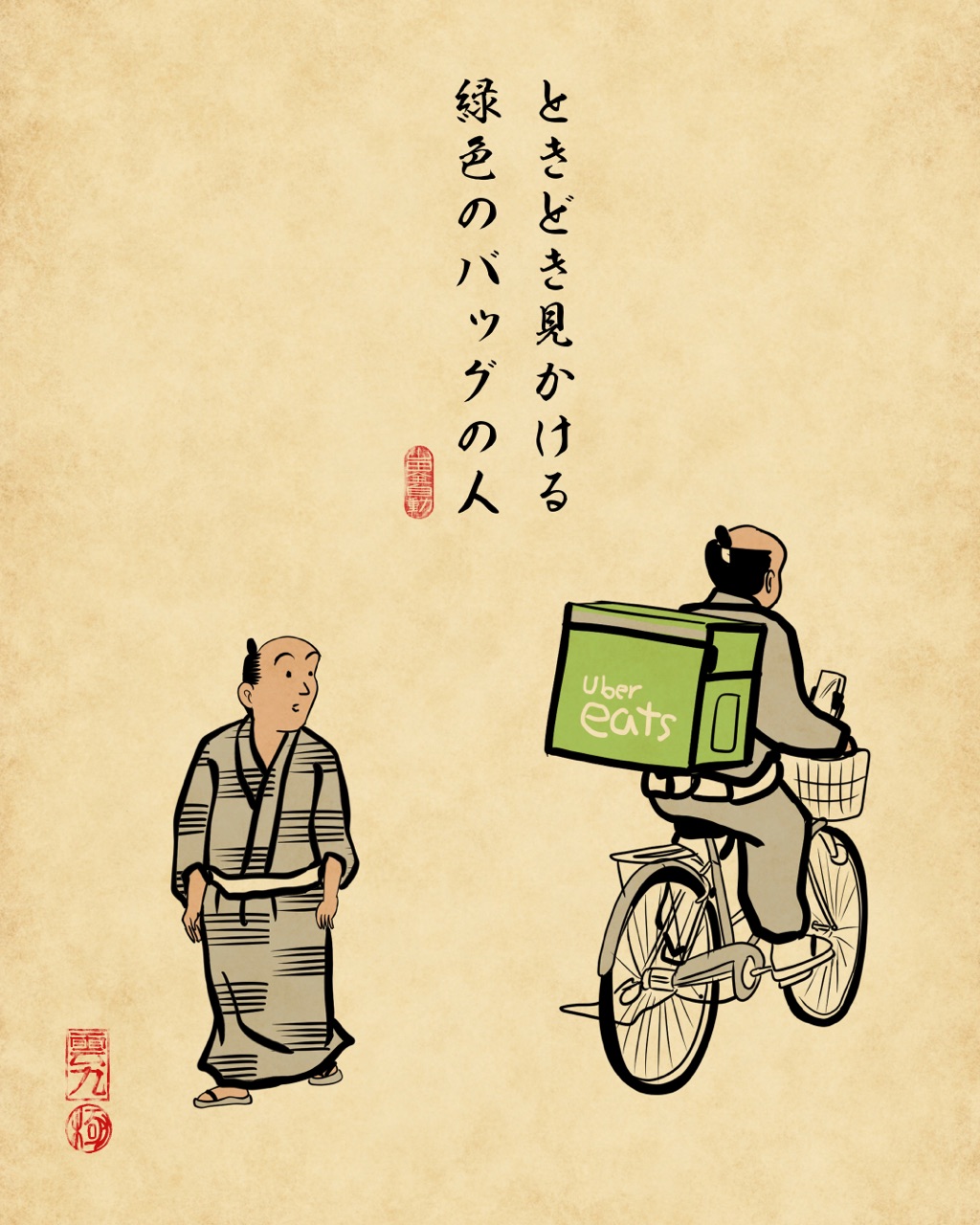 UberEats(ウーバーイーツ)あるあるでござる : 山田全自動のあるある