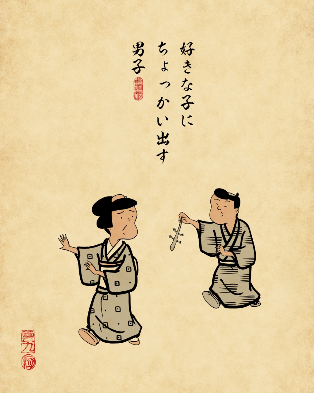 小学生の恋愛あるあるでござる 山田全自動のあるある日記 Powered By ライブドアブログ