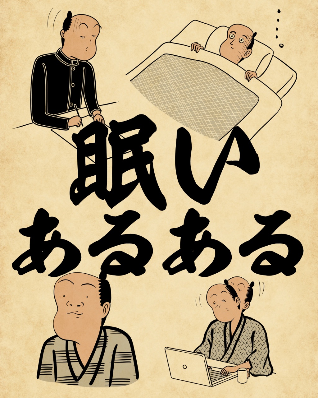 眠いあるあるでござる 山田全自動のあるある日記 Powered By ライブドアブログ