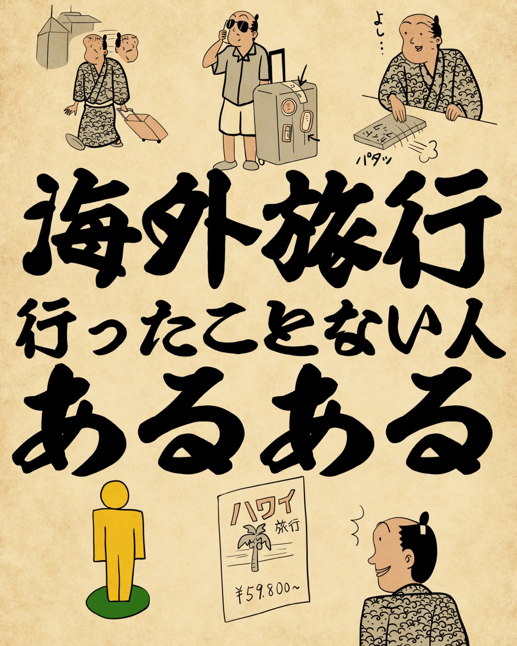 海外旅行行ったことない人あるあるでござる 山田全自動のあるある日記 Powered by ライブドアブログ 海外旅行行ったことない人あるあるでござる 山田全自動のあるある日記 Powered by ライブドアブログ