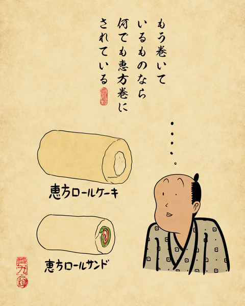 20260121恵方巻5
