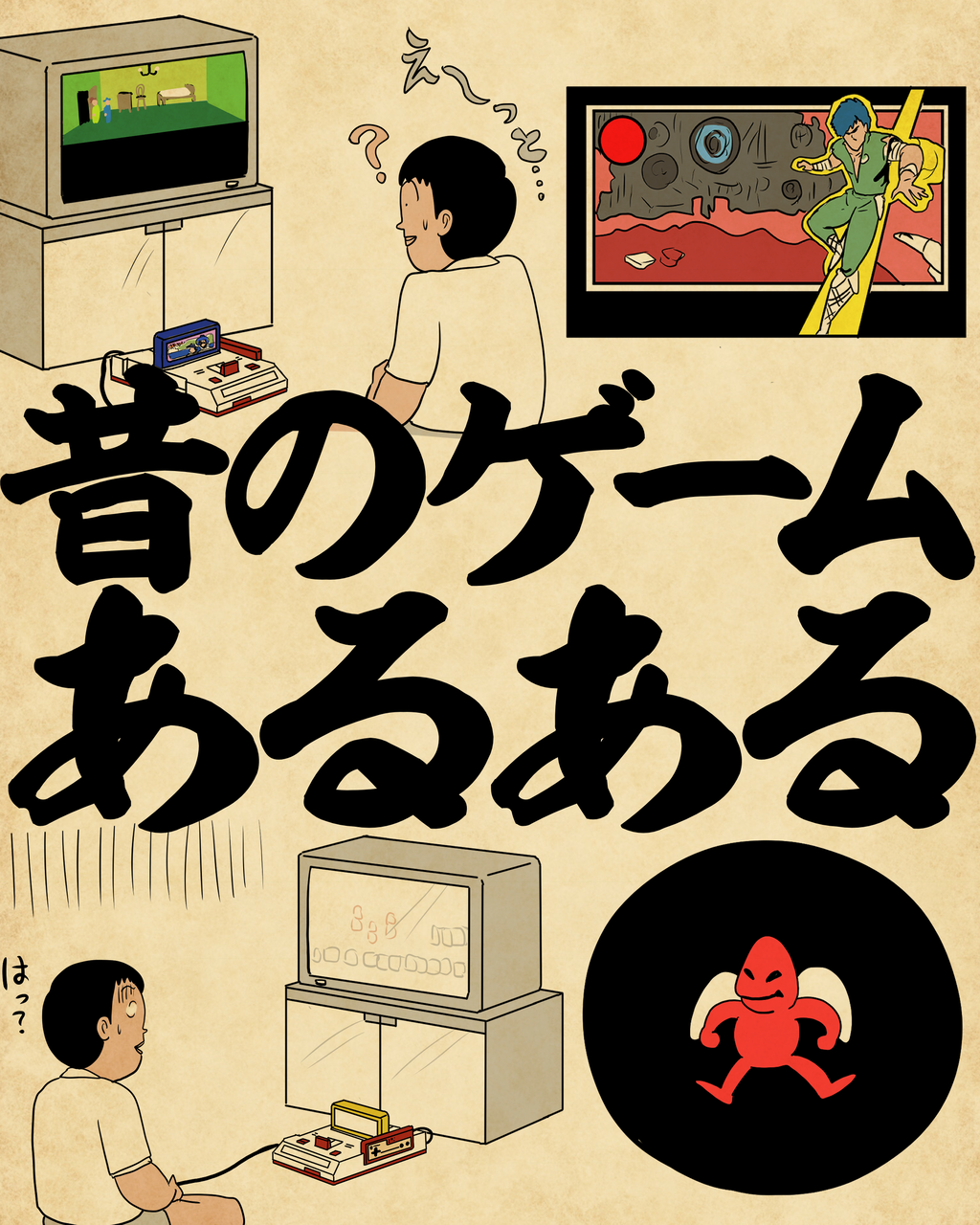 昔のゲームあるあるでござる : 山田全自動のあるある日記 Powered by