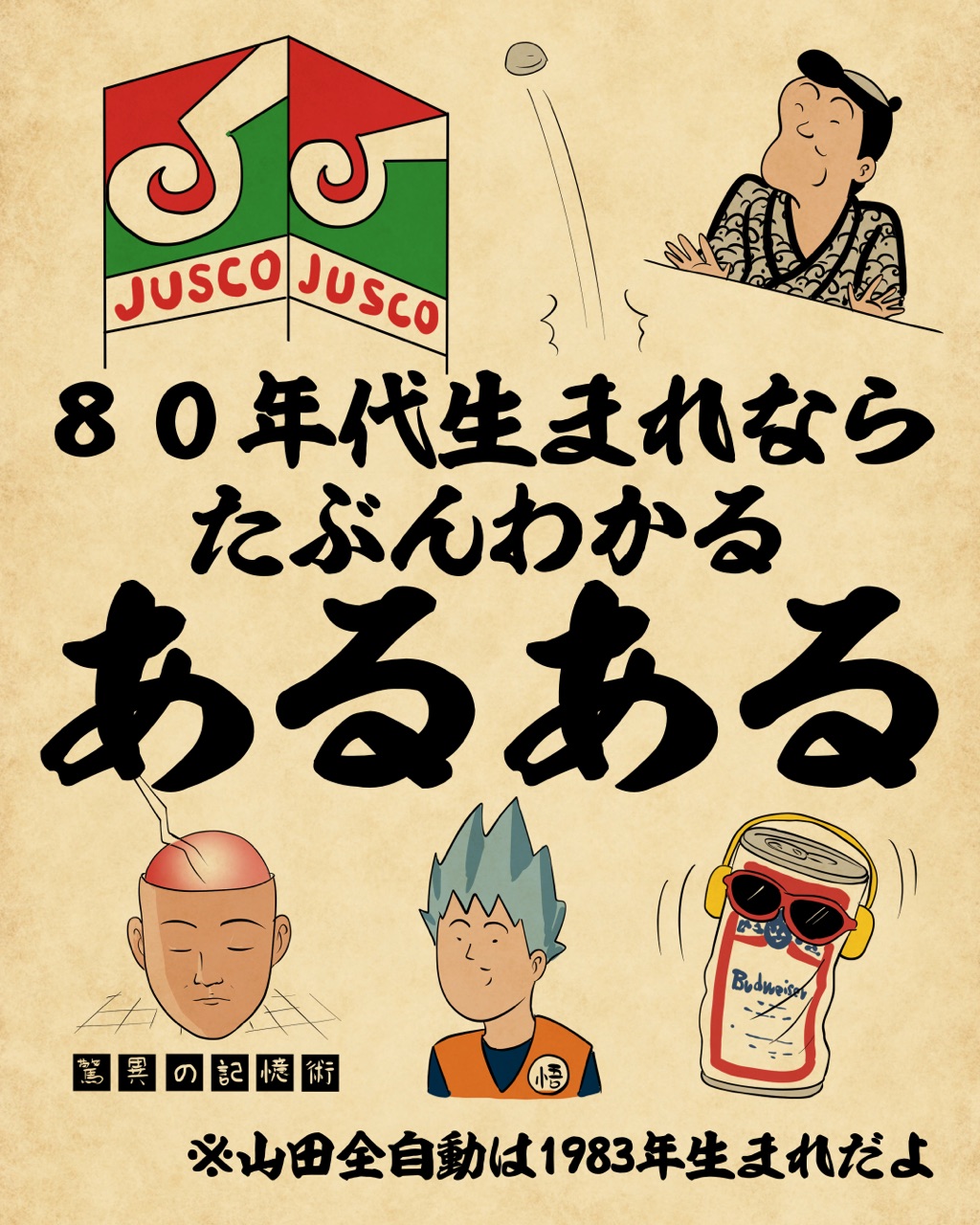 80年代生まれならたぶんわかるあるあるでござる 山田全自動のあるある日記 Powered By ライブドアブログ 80年代生まれならたぶんわかるあるあるでござる 山田全自動のあるある日記 Powered By ライブドアブログ
