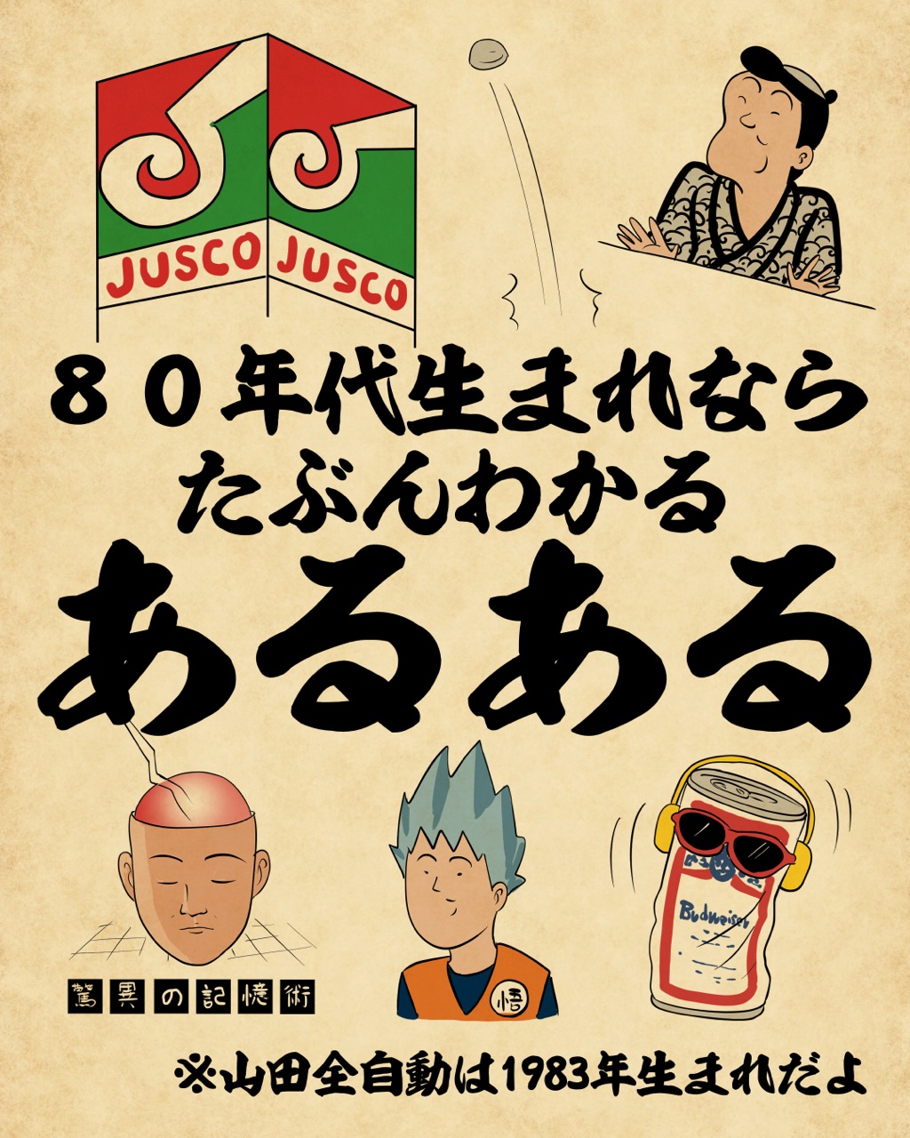 80年代生まれならたぶんわかるあるあるでござる 山田全自動のあるある日記 Powered By ライブドアブログ