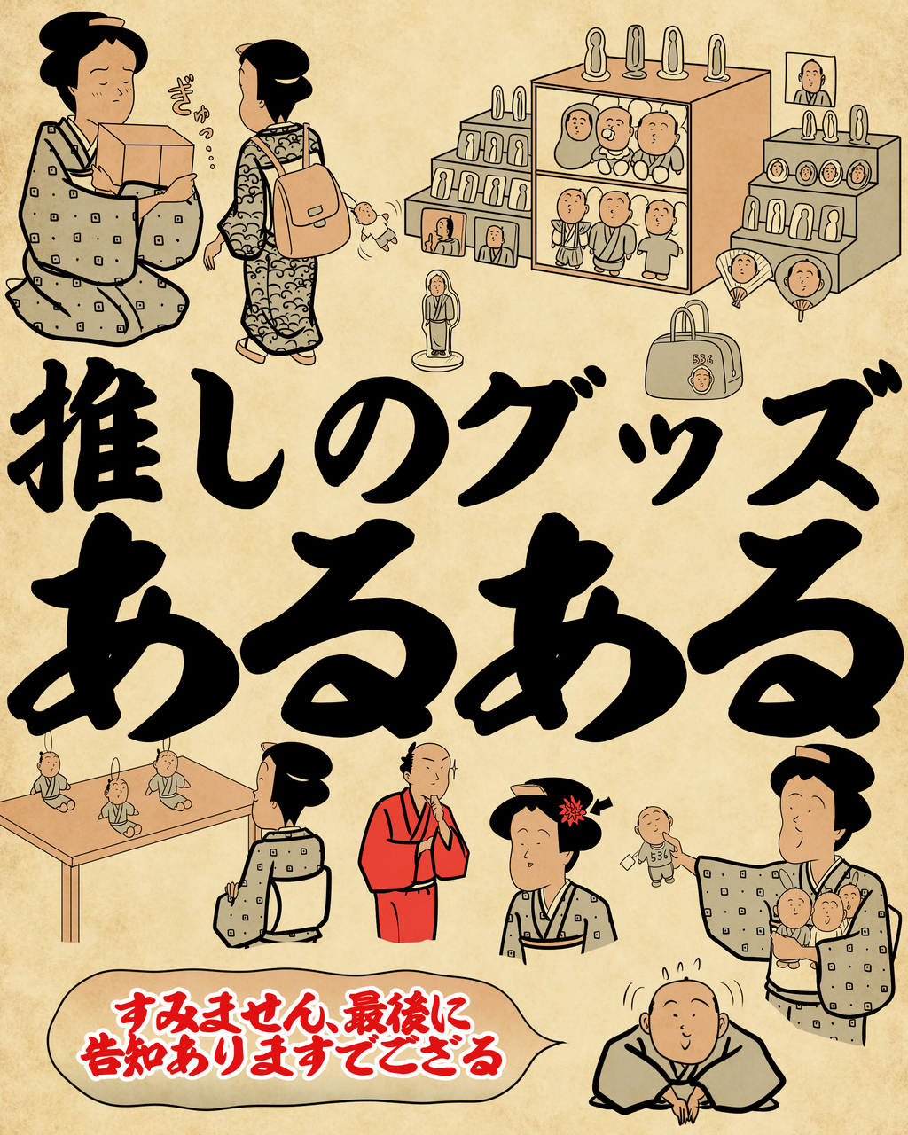 推しのグッズあるあるでござる【最後告知ありますでござる】 : 山田全