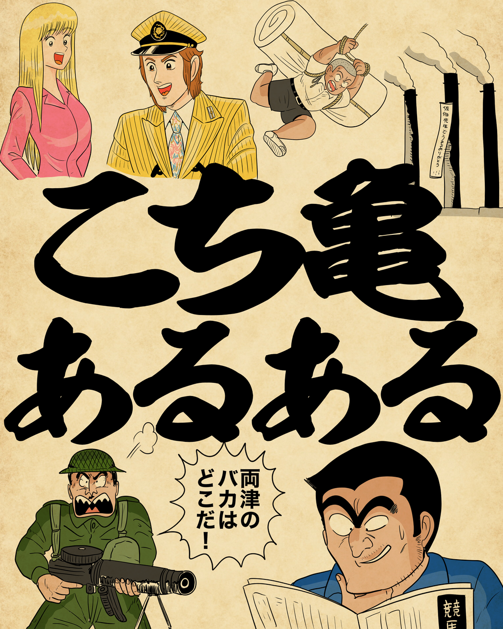 こち亀あるあるでござる : 山田全自動のあるある日記 Powered by