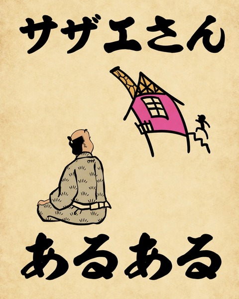 サザエさんあるあるでござる 山田全自動のあるある日記 記事コメント 1 Powered By ライブドアブログ