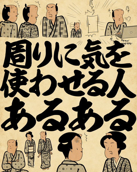 20260412周りに気を使わせる人0