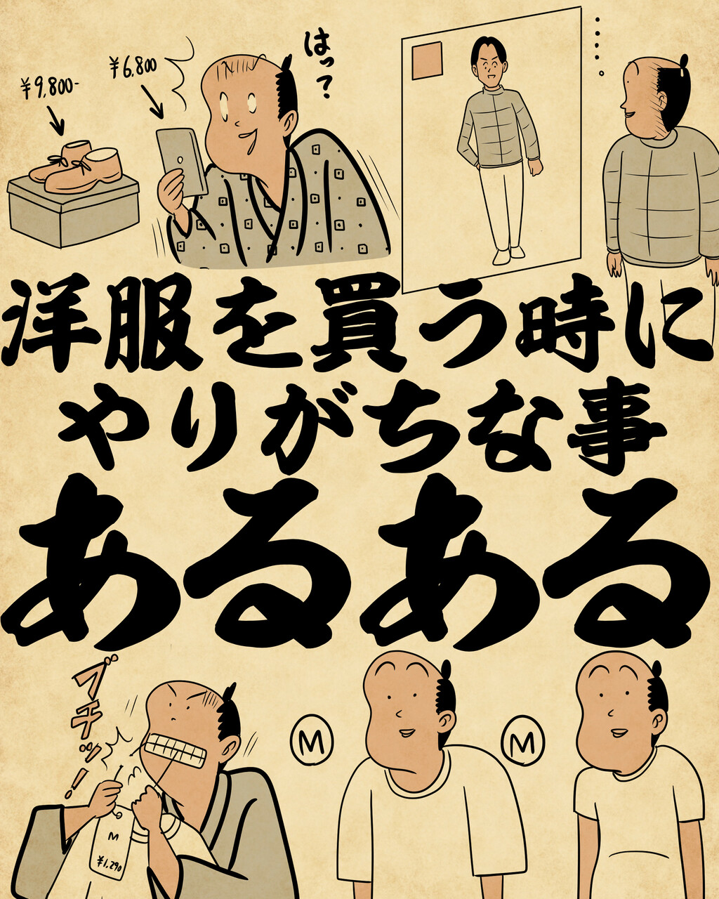 洋服を買う時にやりがちな事あるあるでござる : 山田全自動のあるある