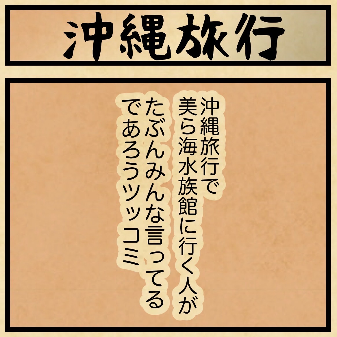 沖縄旅行に行った人ならきっとわかる 山田全自動のあるある日記 Powered By ライブドアブログ