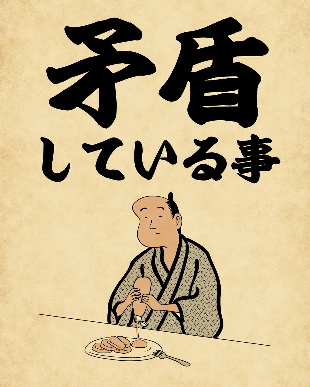 矛盾していることあるあるでござる 山田全自動のあるある日記 Powered By ライブドアブログ