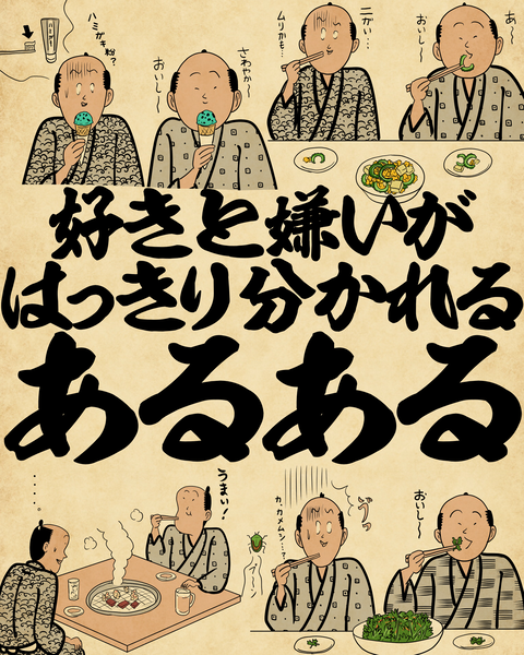 20260408好きと嫌いがはっきり分かれる0
