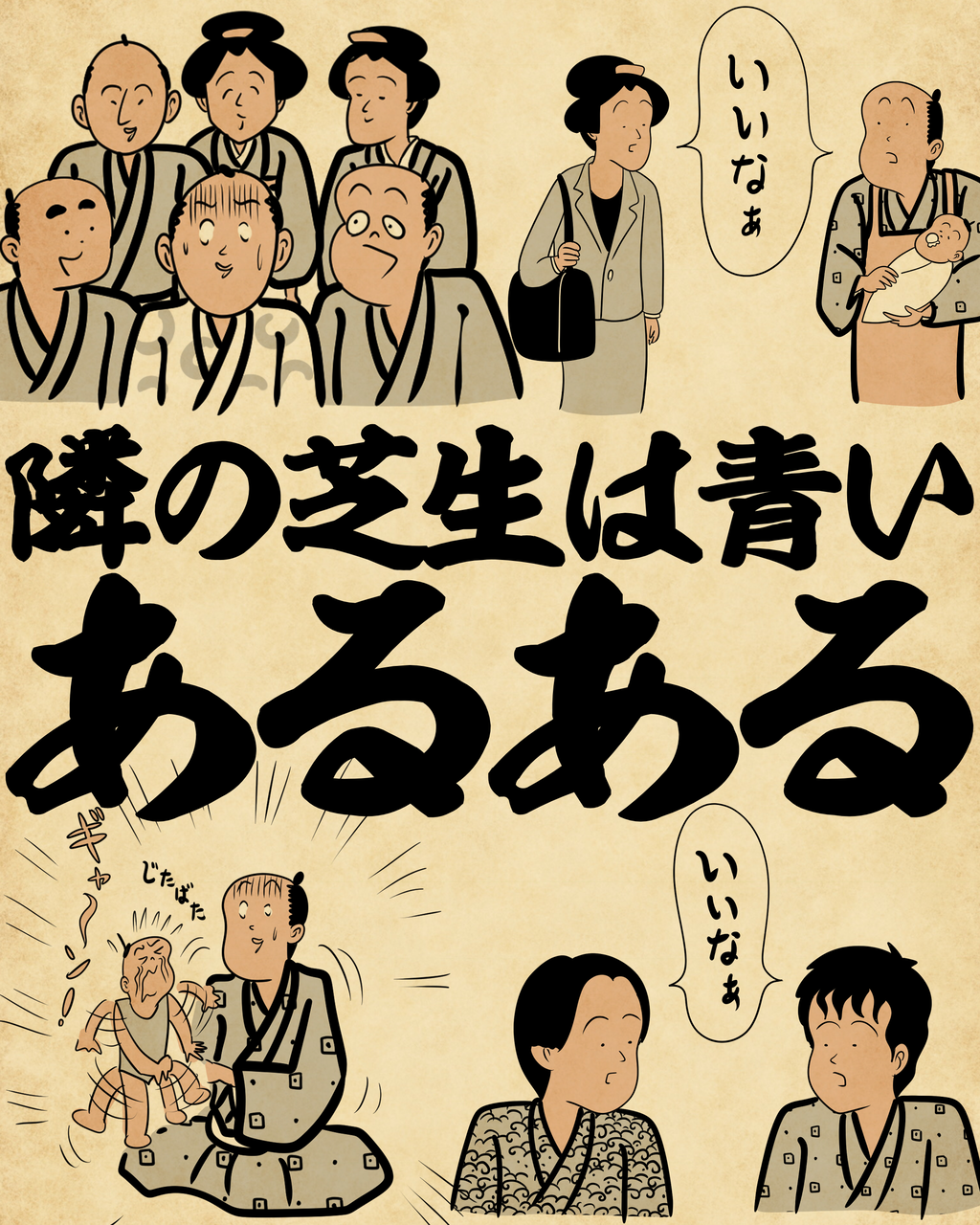 隣 の 芝生 は 青い
