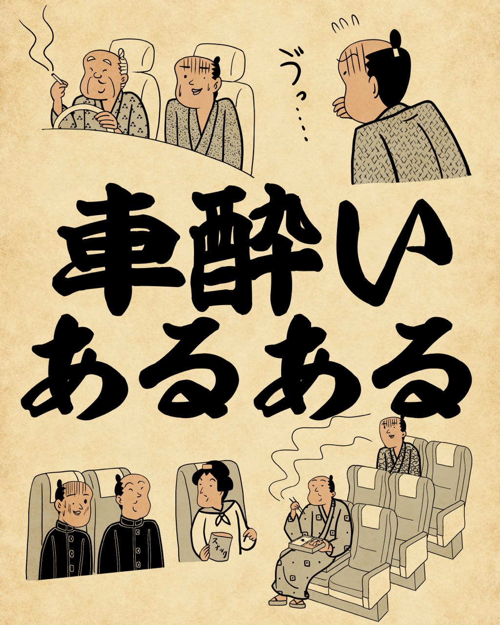 車酔いあるあるでござる 山田全自動のあるある日記 Powered By ライブドアブログ 車酔いあるあるでござる 山田全自動のあるある日記 Powered By ライブドアブログ
