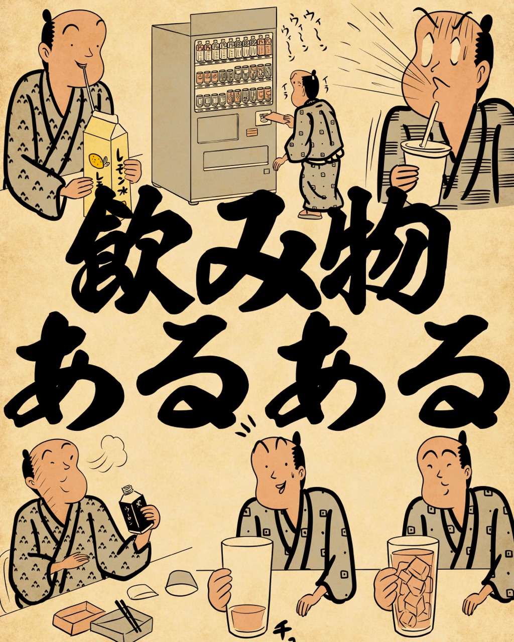 飲み物あるあるでござる : 山田全自動のあるある日記 Powered by