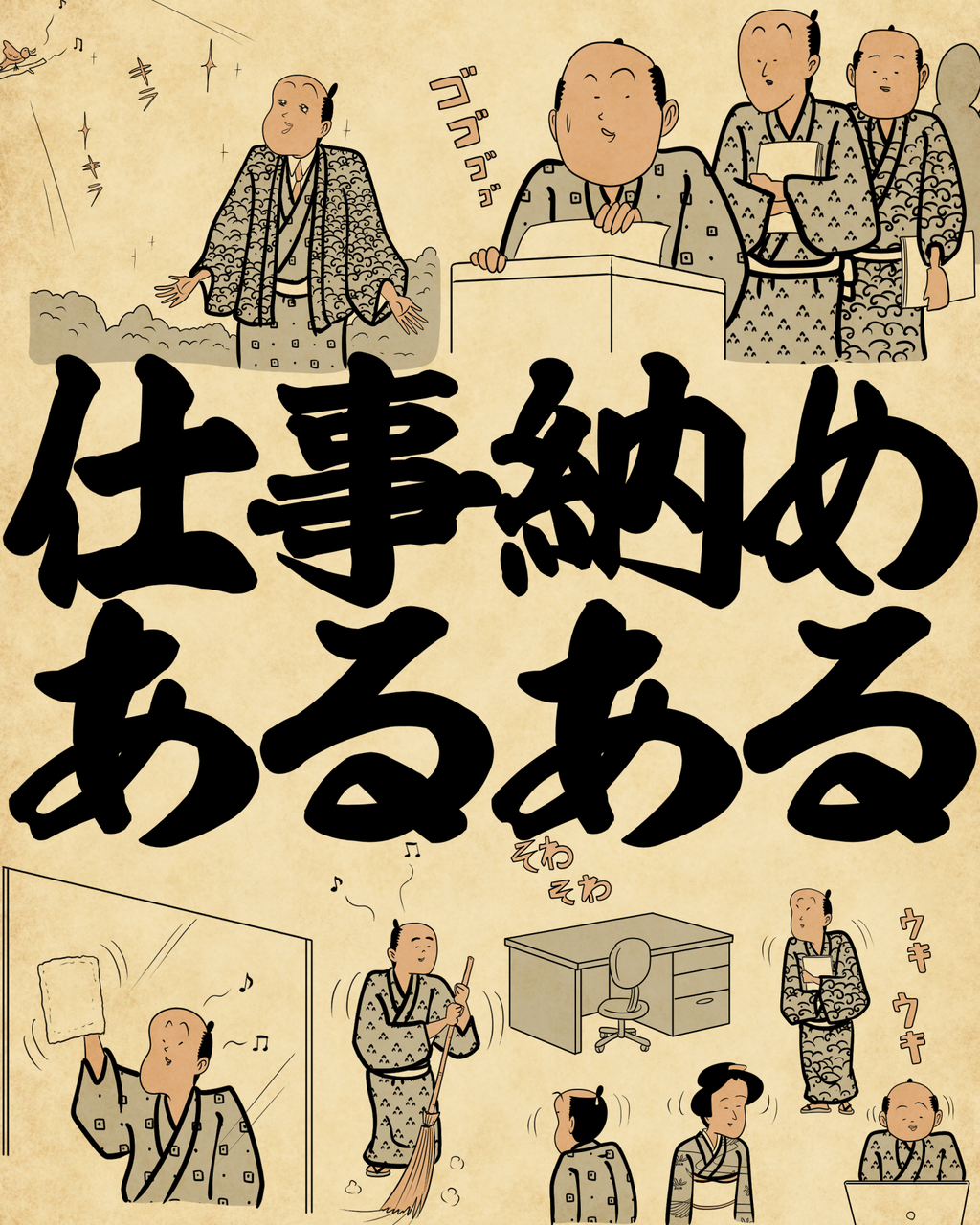 仕事 納め