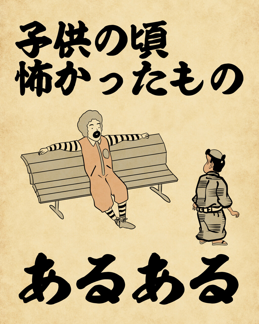 子供の頃怖かったものあるあるでござる 山田全自動のあるある日記 Powered By ライブドアブログ