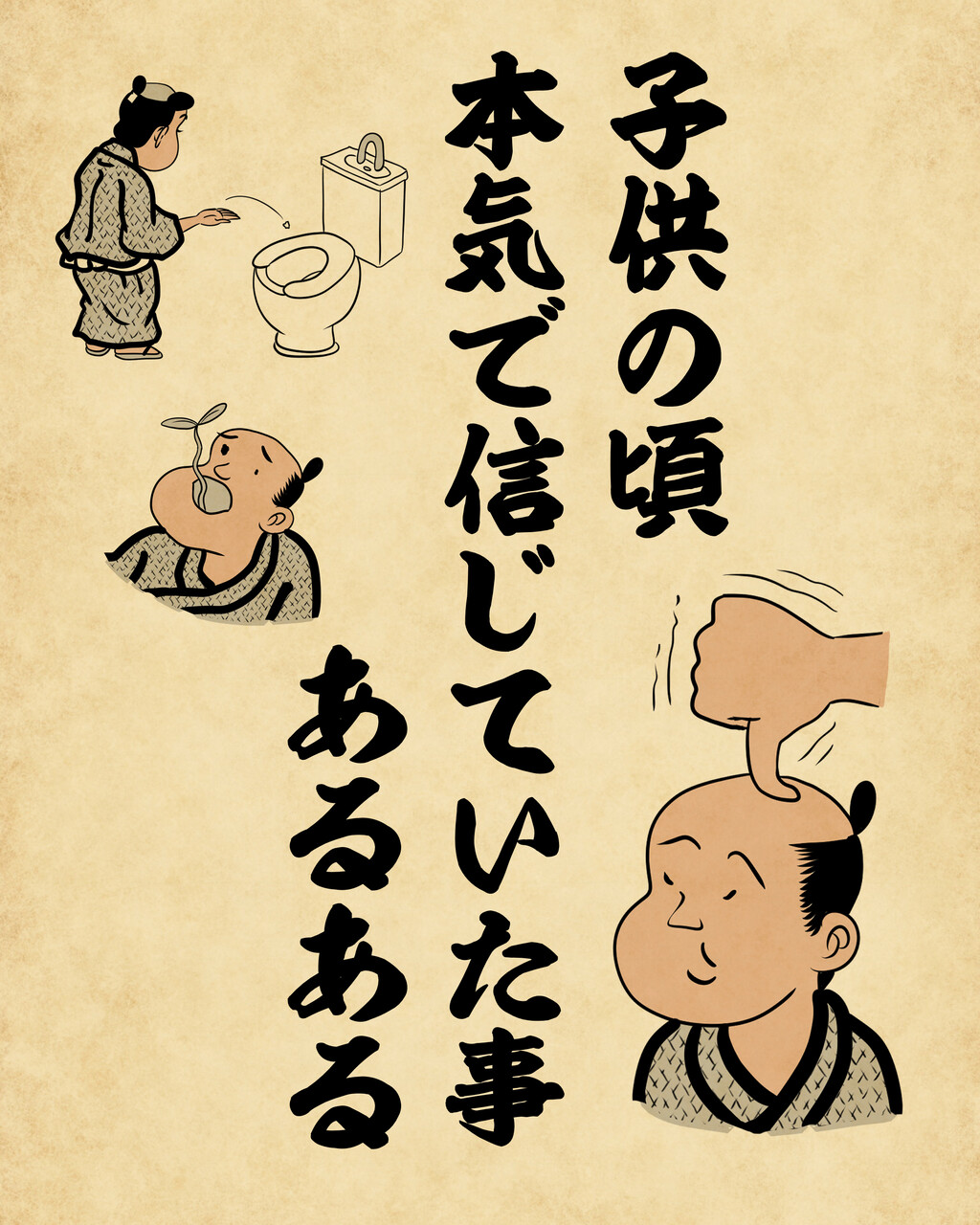 子供の頃本気で信じていた事あるある 山田全自動のあるある日記 Powered By ライブドアブログ