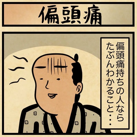 頭痛持ちの人だけがわかること・・・ : 山田全自動のあるある日記