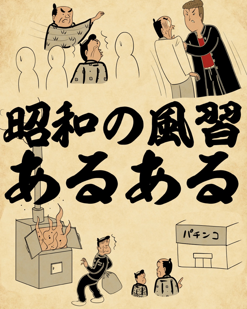 昭和の風習あるあるでござる : 山田全自動のあるある日記 Powered by ライブドアブログ