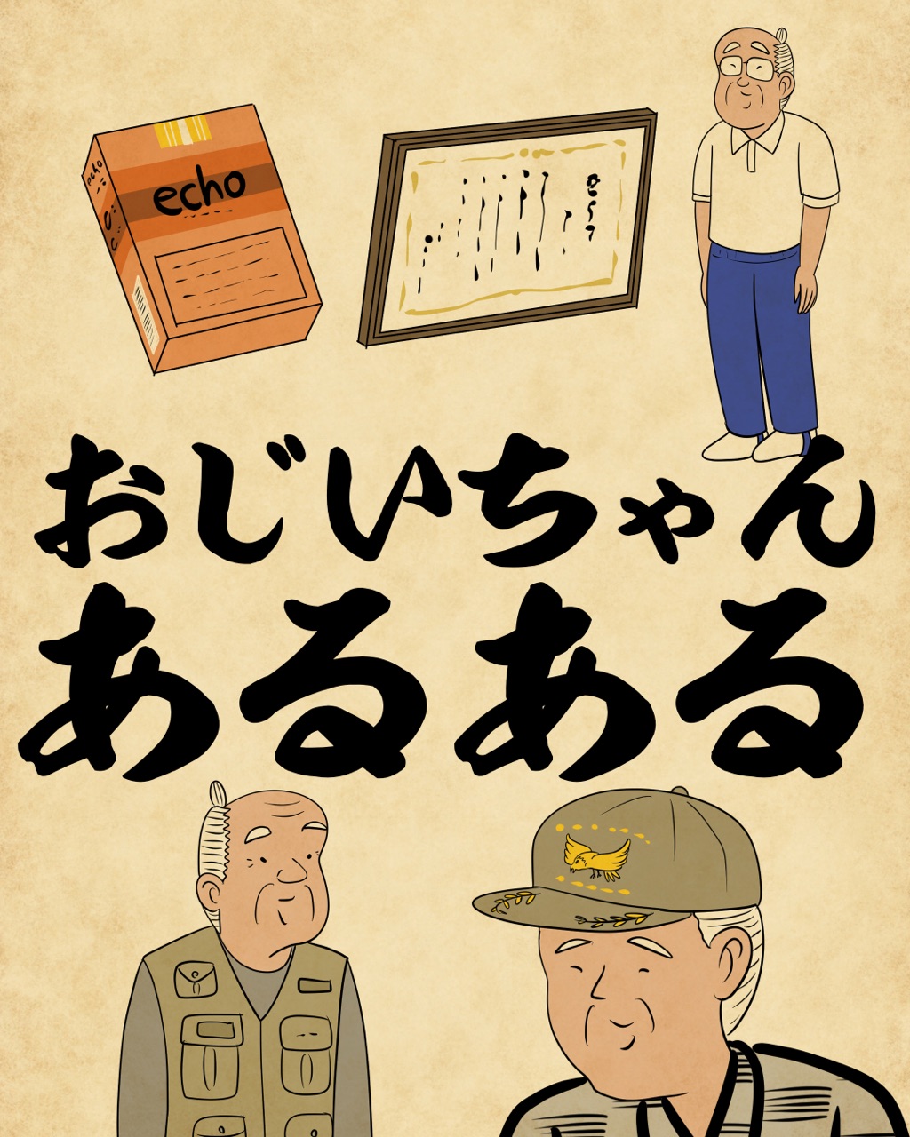 おじいちゃんあるあるでござる : 山田全自動のあるある日記 Powered by
