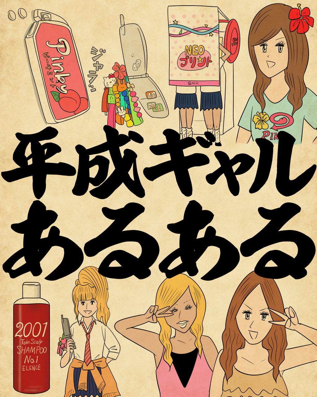 平成ギャルあるあるでござる : 山田全自動のあるある日記 Powered by