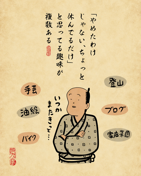 20260511多趣味な人7