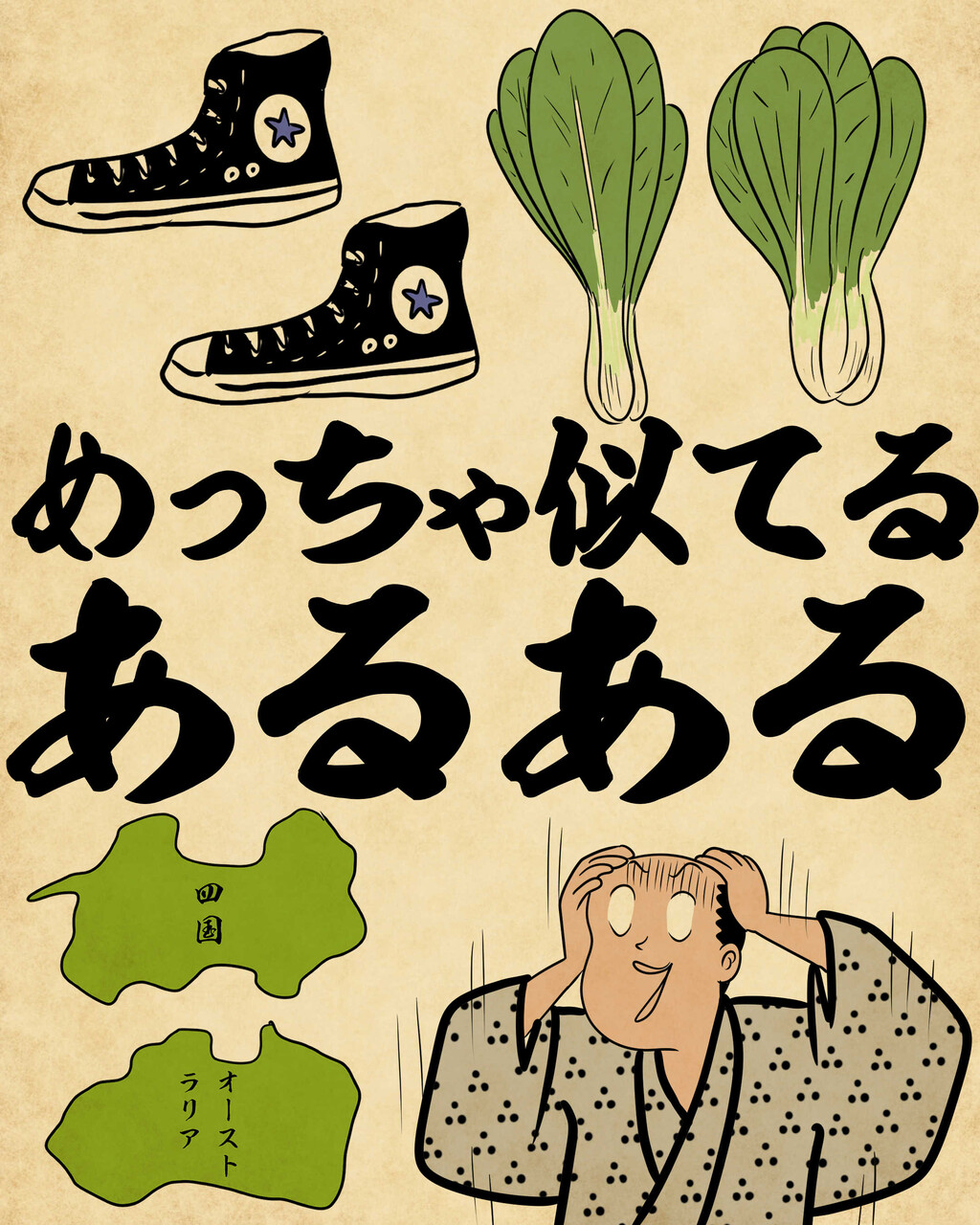 めっちゃ似てるあるあるでござる : 山田全自動のあるある日記 Powered