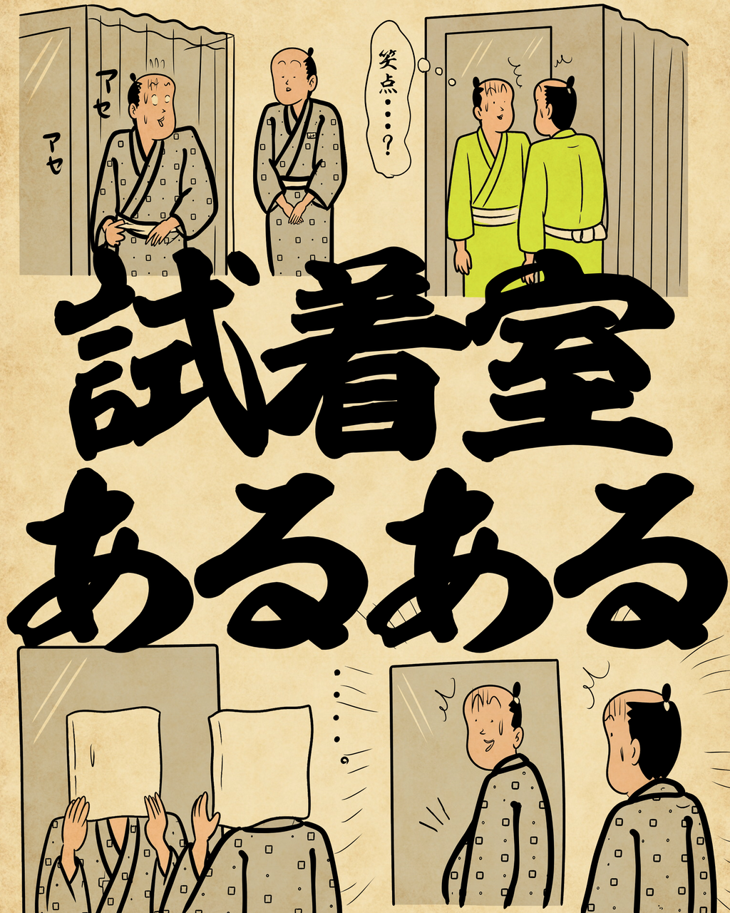 試着室あるあるでござる : 山田全自動のあるある日記 Powered by