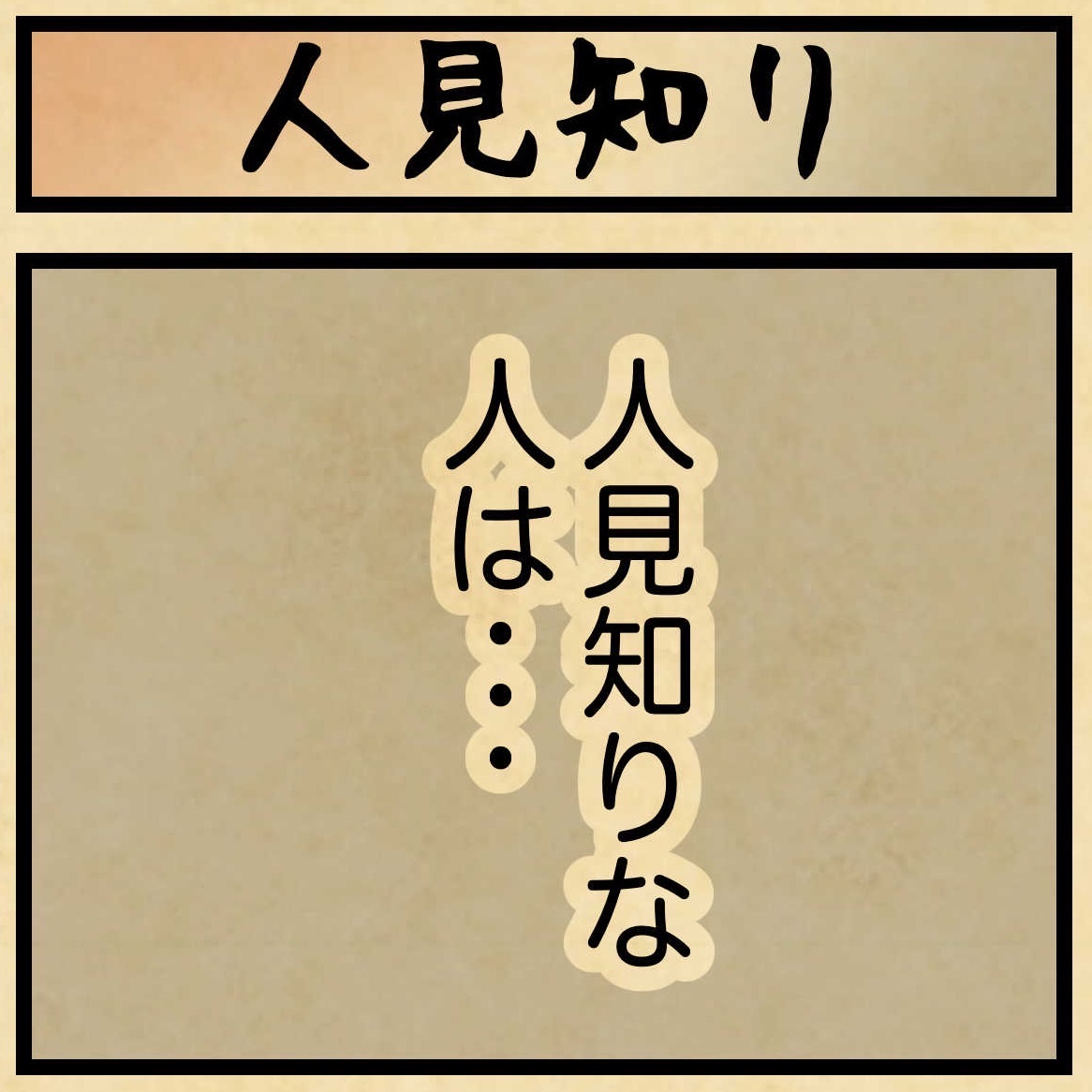 人見知りな人の特徴とは : 山田全自動のあるある日記 Powered by
