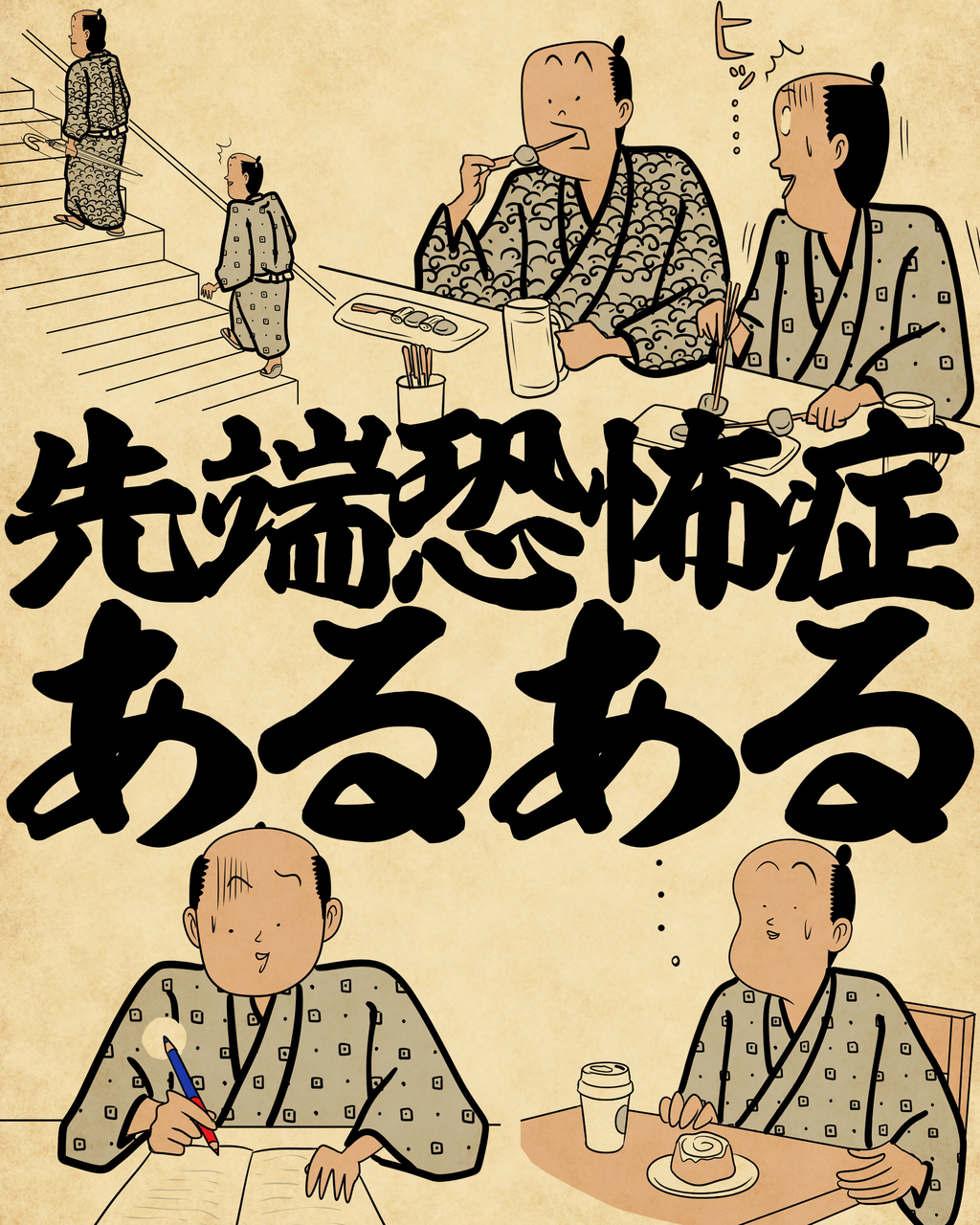 先端 恐怖 症 と は