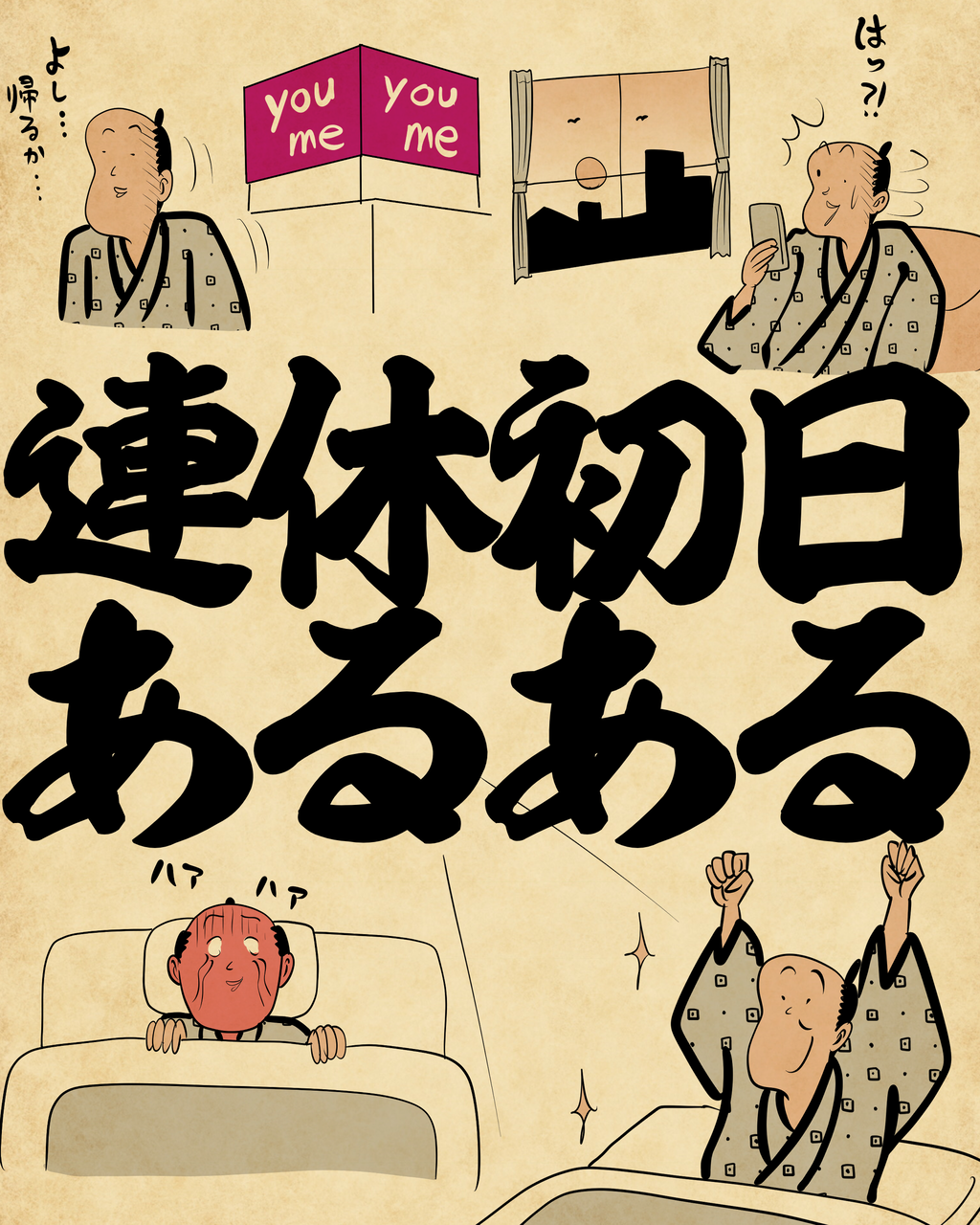 連休初日あるあるでござる : 山田全自動のあるある日記 Powered by